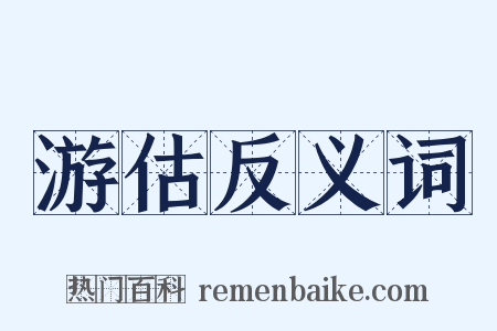 游估反义词是什么意思的图片